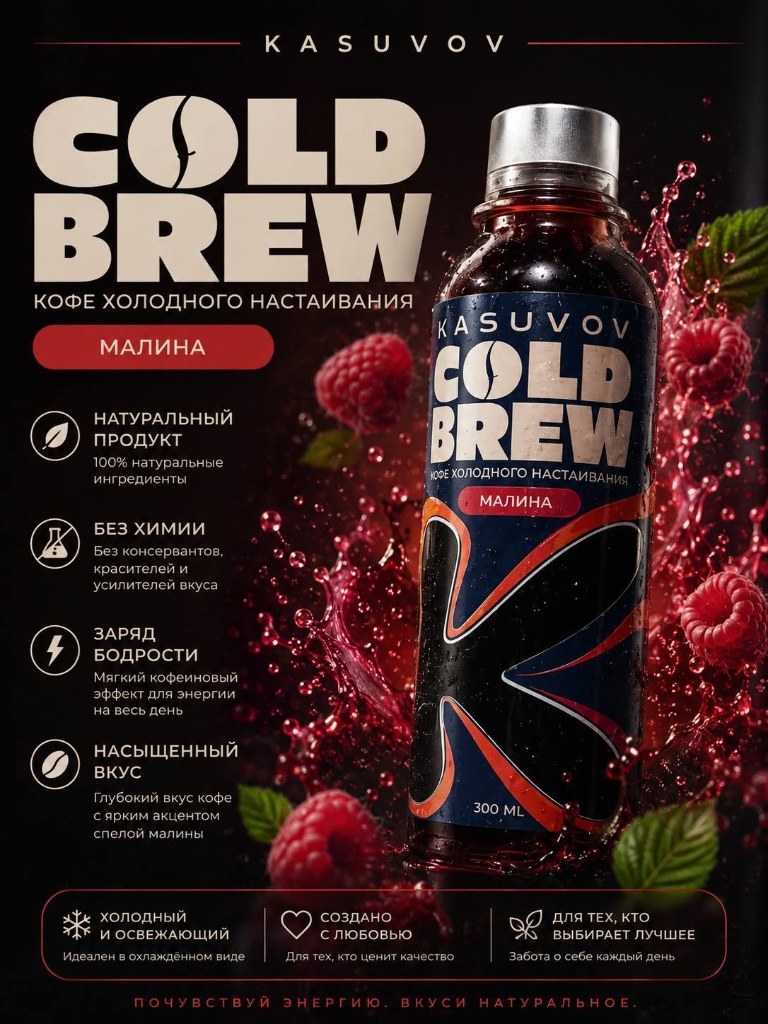 KASUVOV Cold Brew Малина